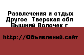 Развлечения и отдых Другое. Тверская обл.,Вышний Волочек г.